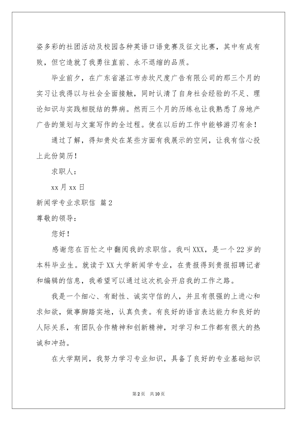 新闻学专业求职信合集6篇_第2页