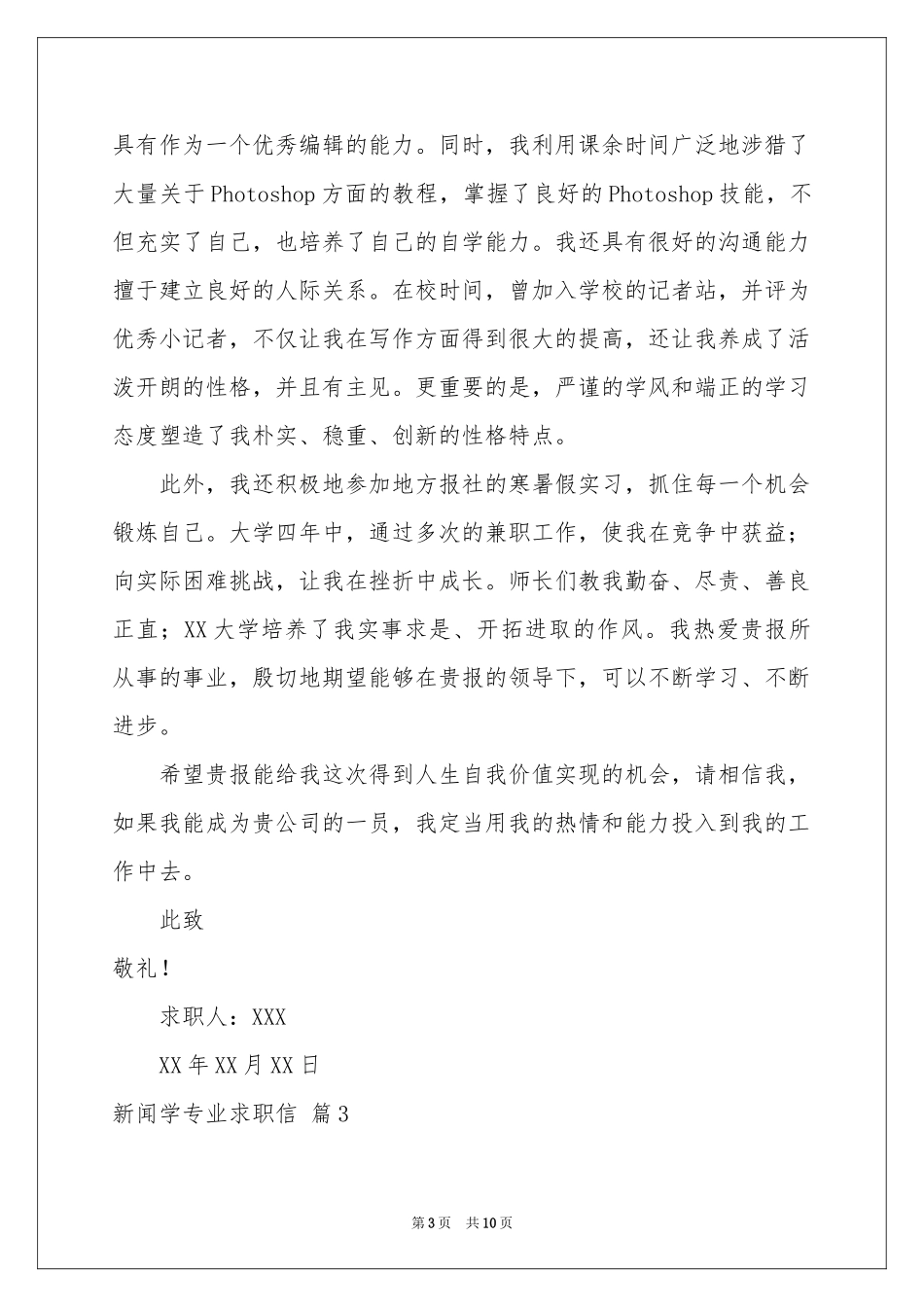 新闻学专业求职信合集6篇_第3页