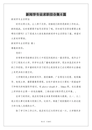 新闻学专业求职信合集6篇