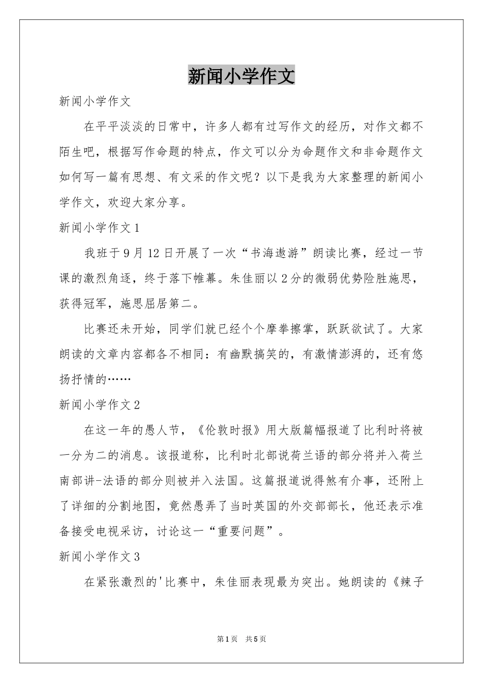 新闻小学作文_第1页