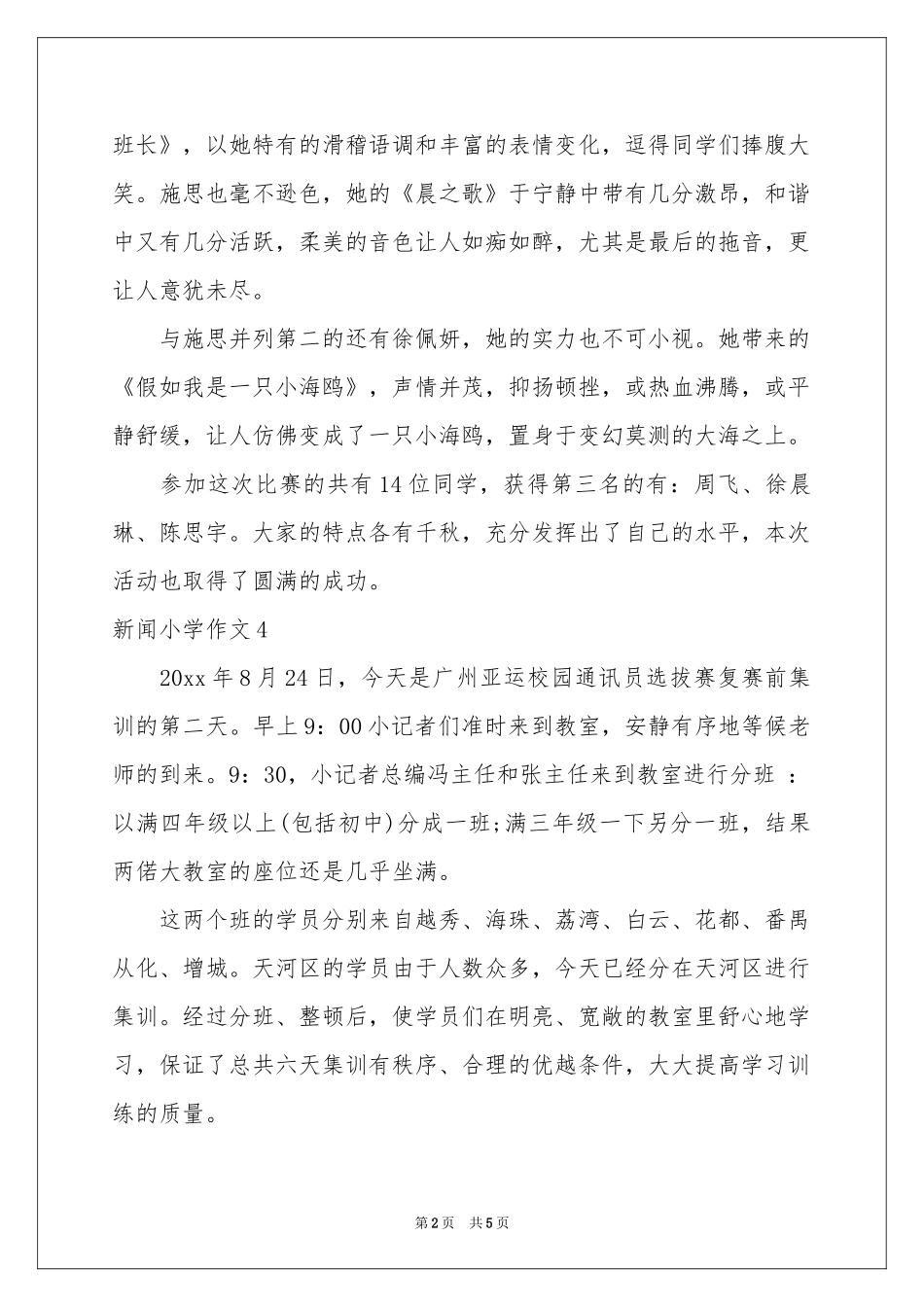 新闻小学作文_第2页