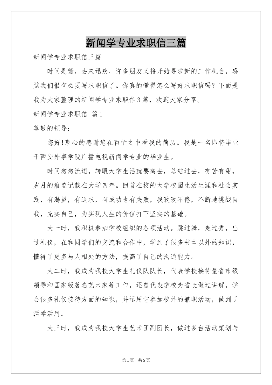 新闻学专业求职信三篇_第1页