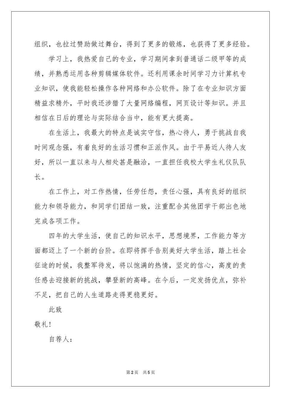 新闻学专业求职信三篇_第2页