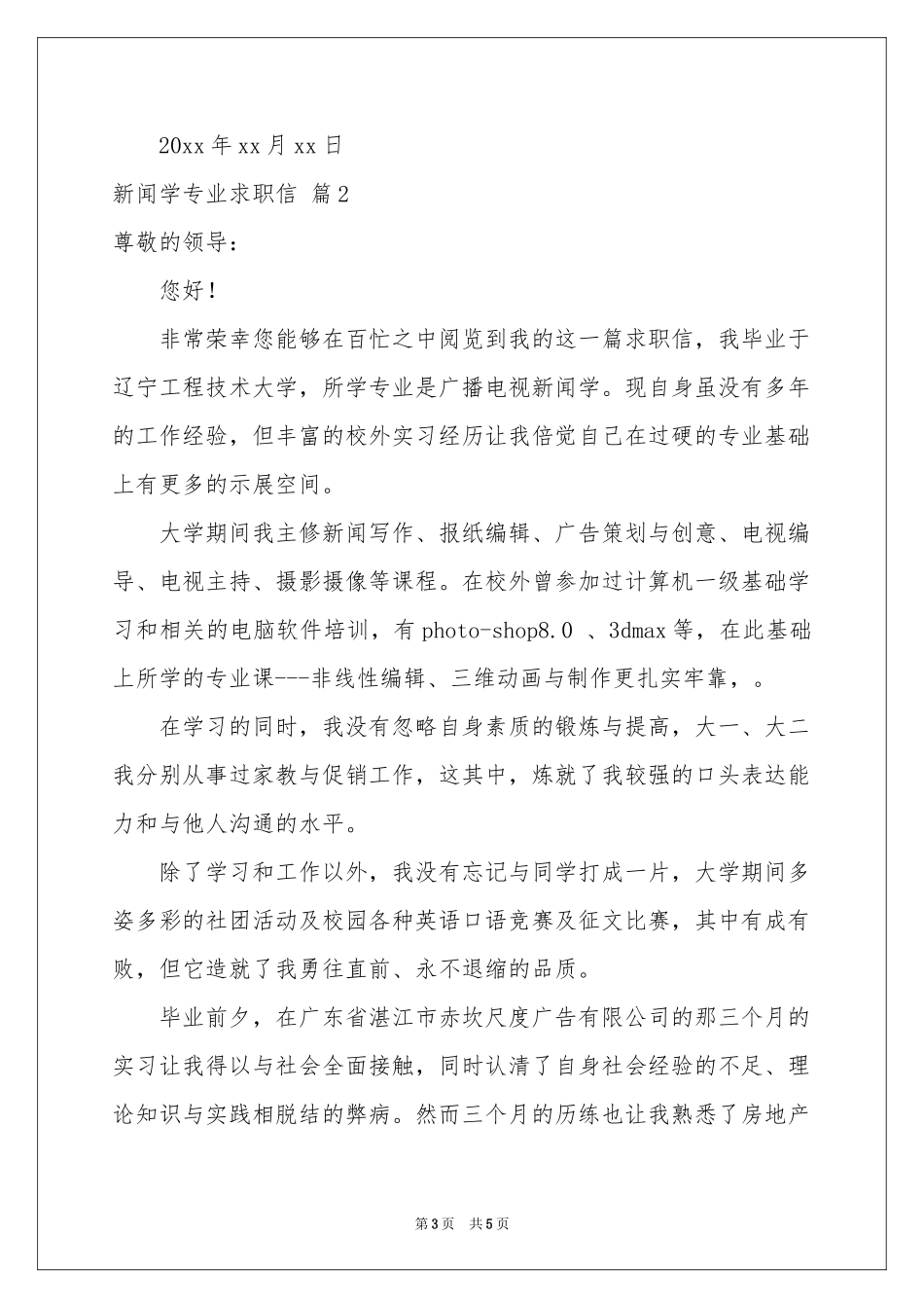 新闻学专业求职信三篇_第3页