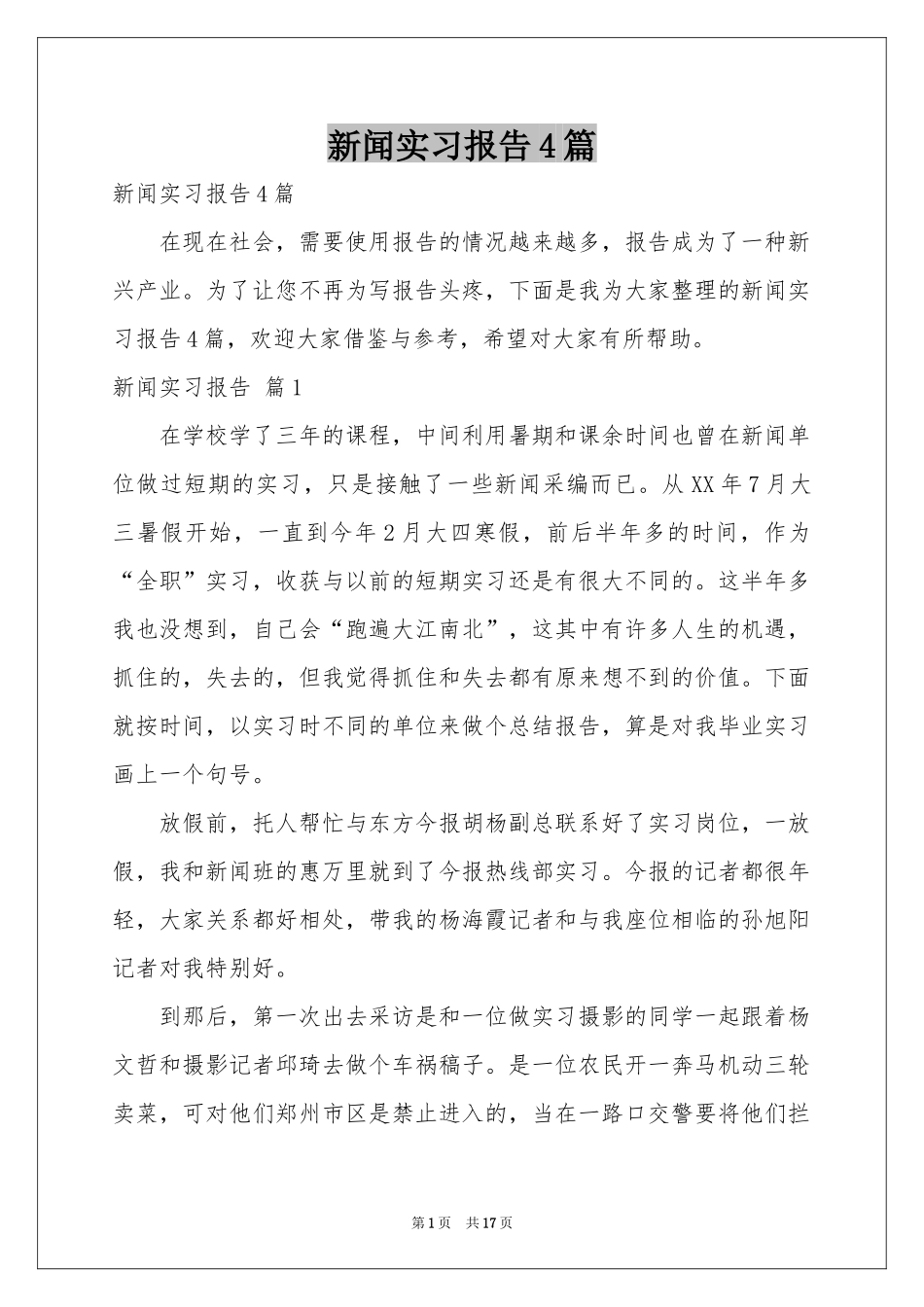 新闻实习报告4篇_第1页