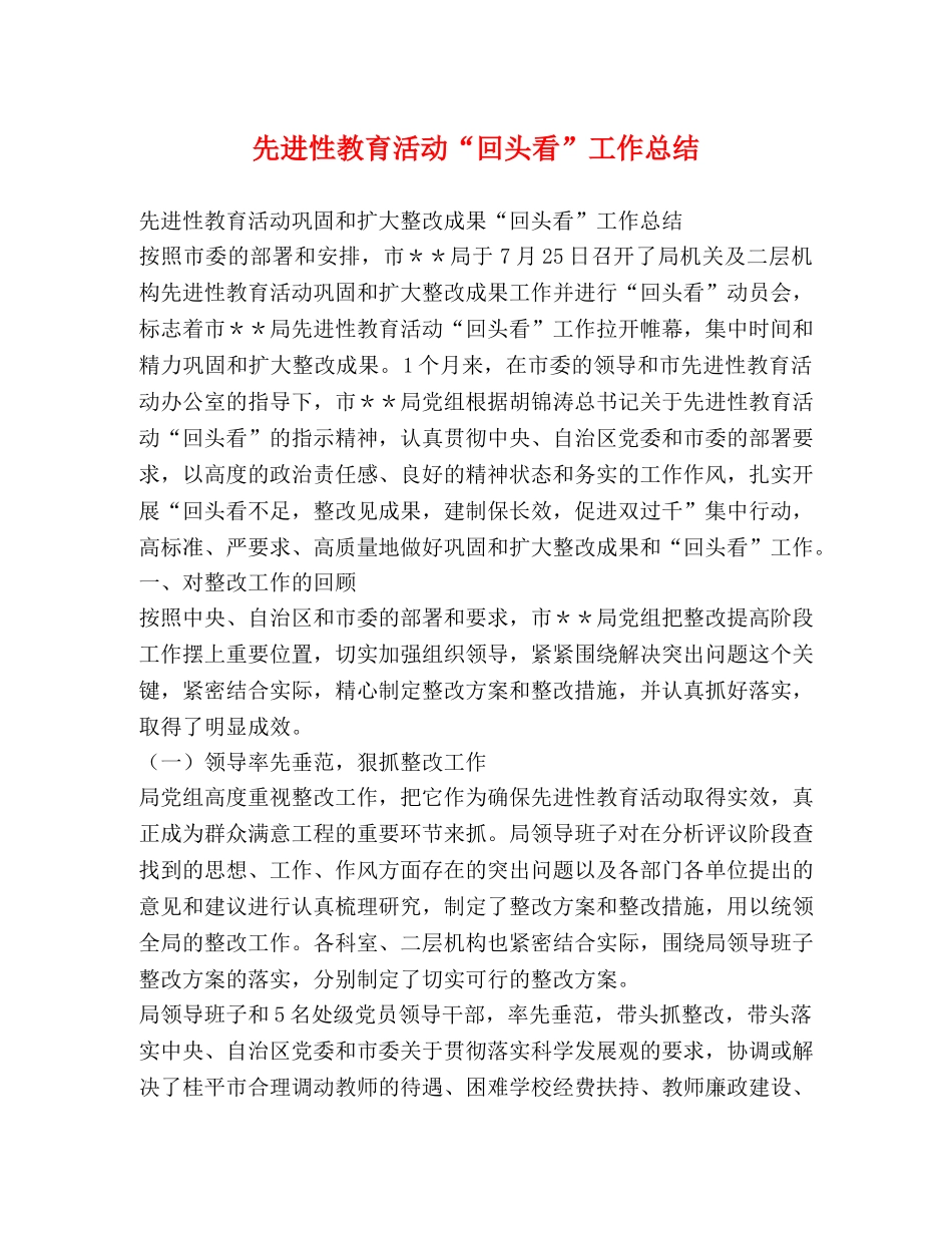 先进性教育活动“回头看”工作总结2 _第1页