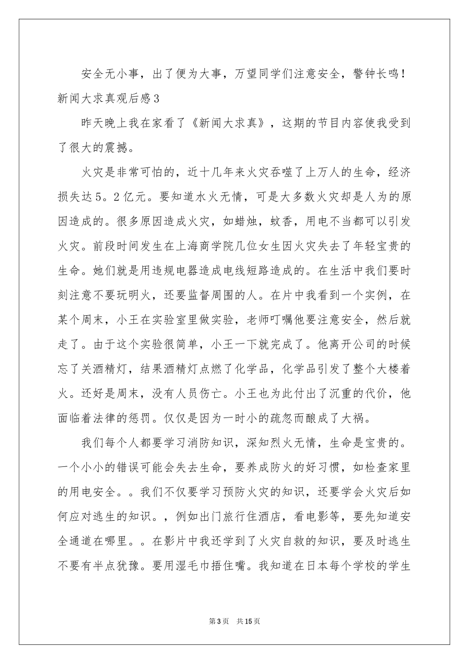 新闻大求真观后感15篇_第3页