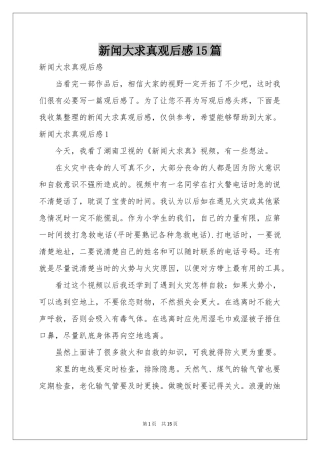 新闻大求真观后感15篇