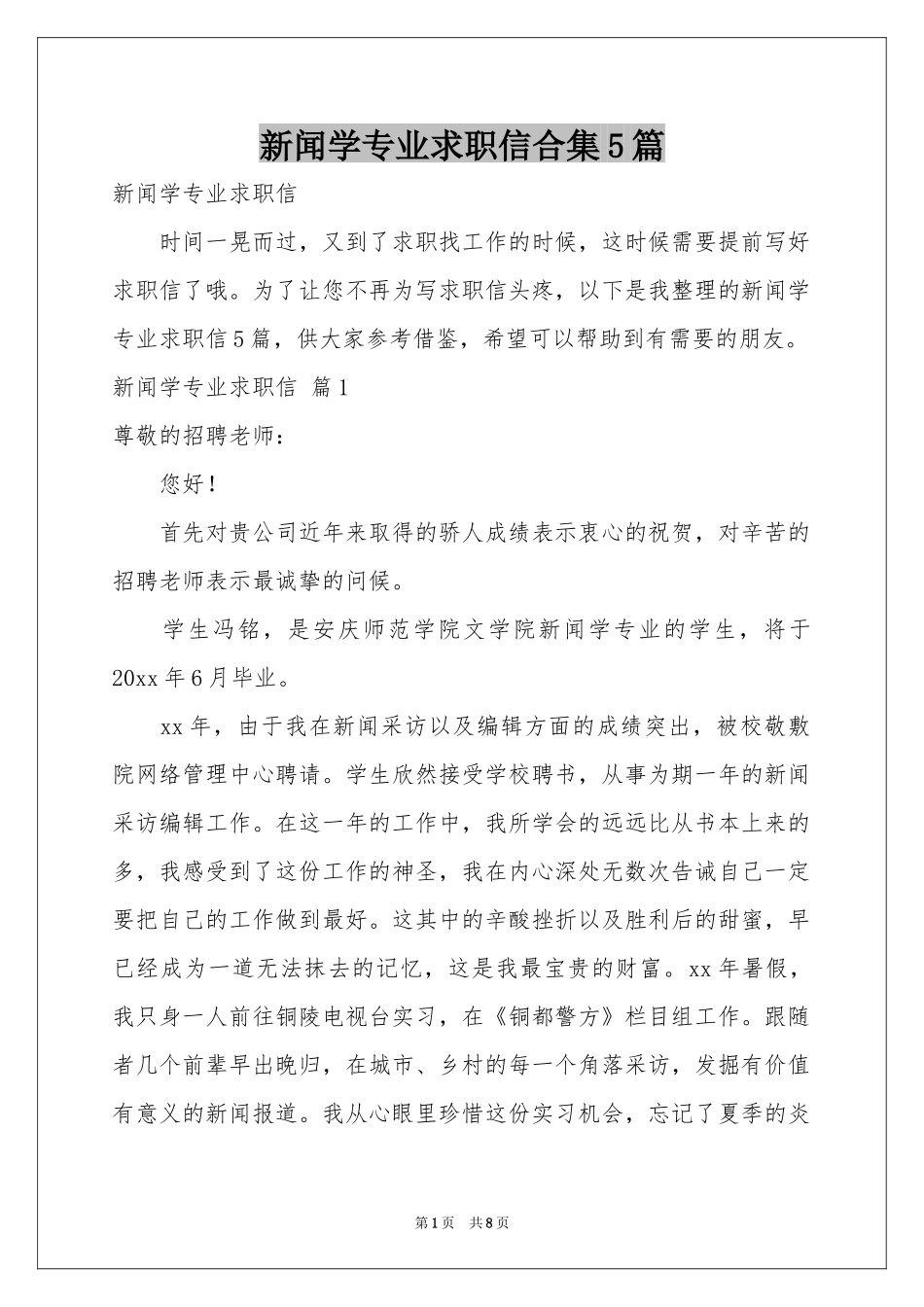 新闻学专业求职信合集5篇_第1页