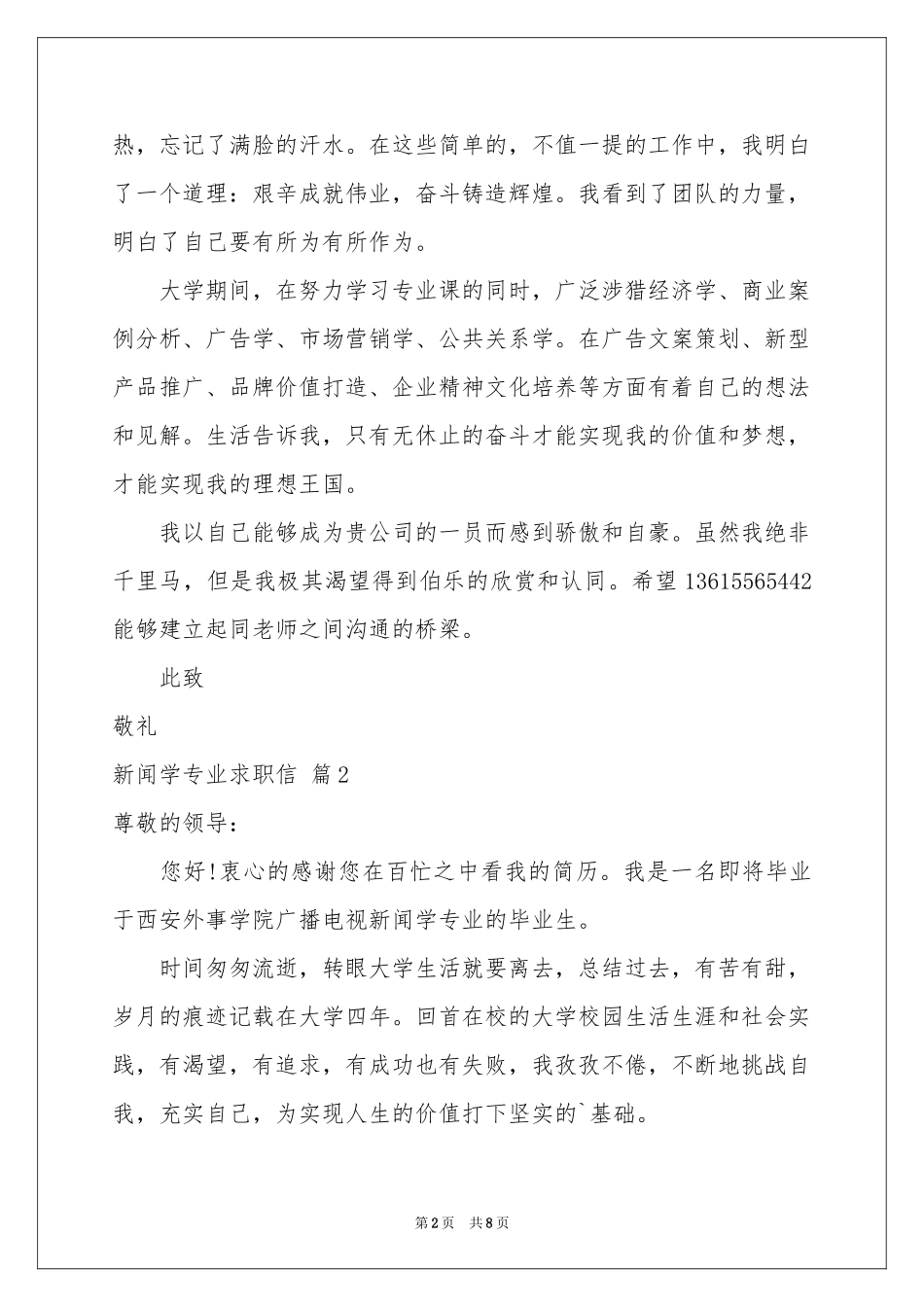 新闻学专业求职信合集5篇_第2页