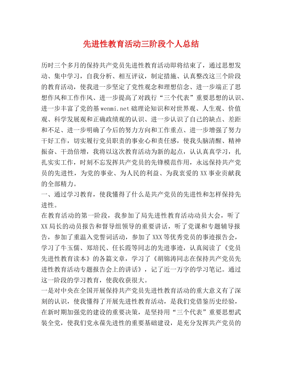 先进性教育活动三阶段个人总结 _第1页