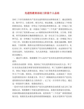 先进性教育活动三阶段个人总结 