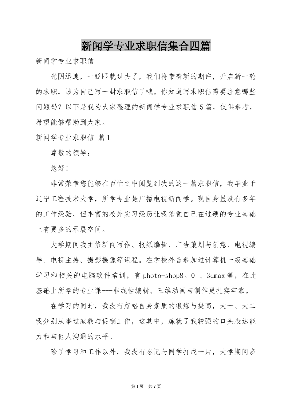 新闻学专业求职信集合四篇_第1页