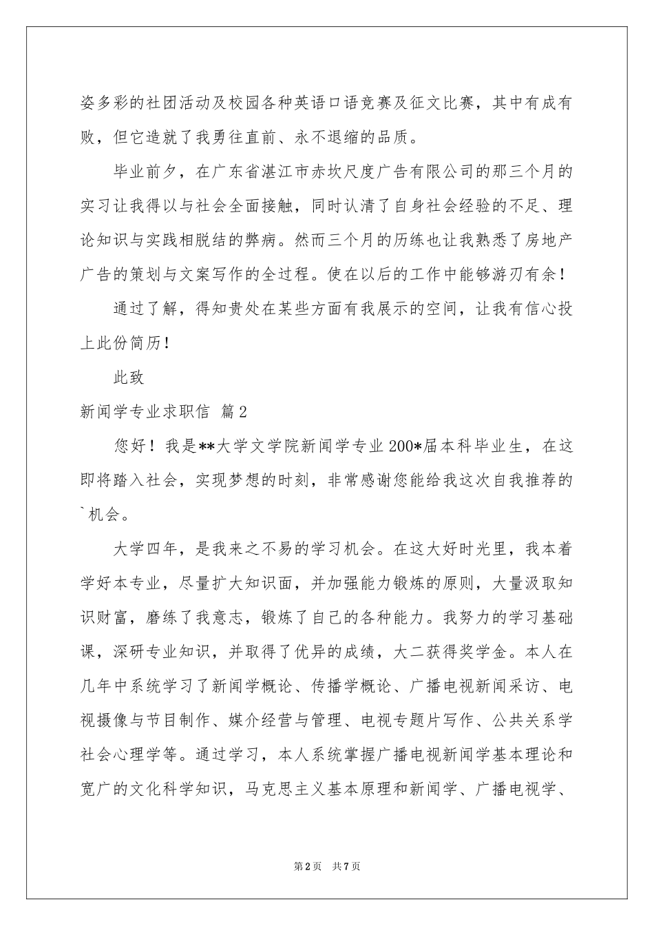 新闻学专业求职信集合四篇_第2页