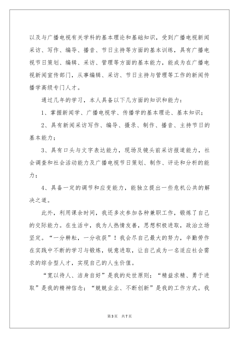 新闻学专业求职信集合四篇_第3页