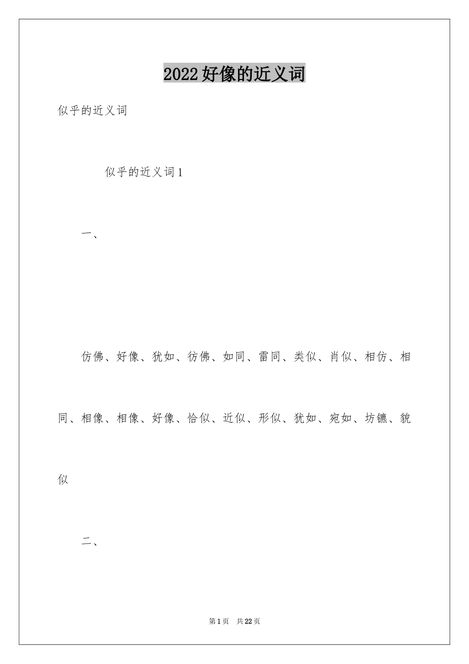 2024好像的近义词_第1页