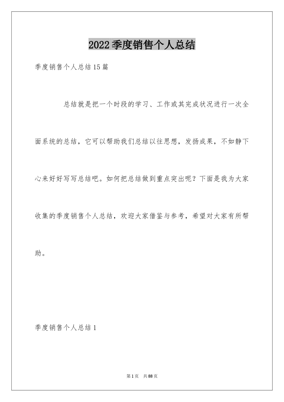 2024季度销售个人总结_3_第1页