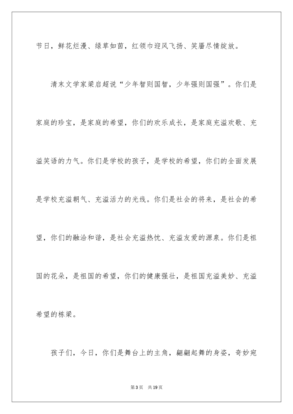 2024六一儿童节致辞_3_第3页