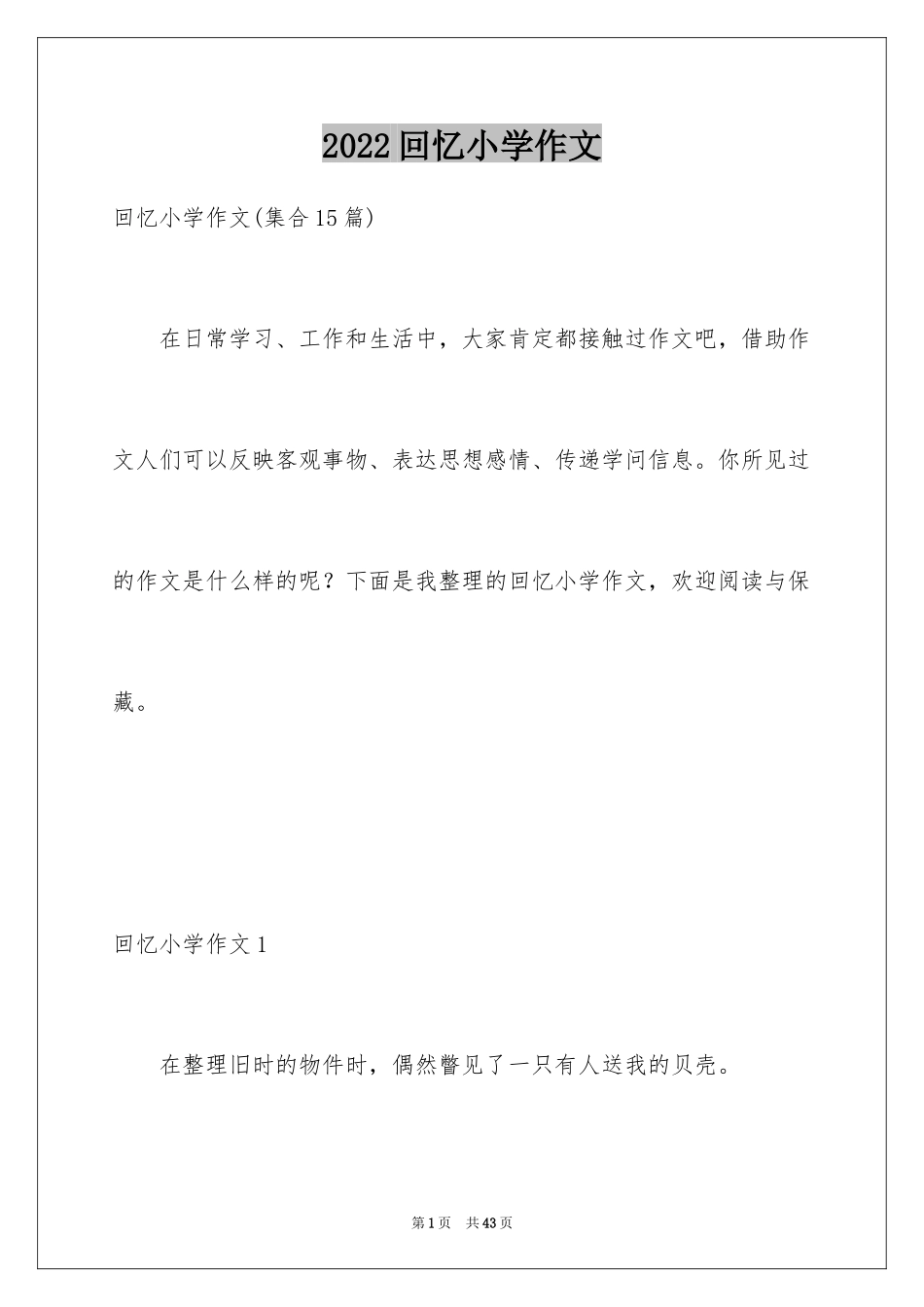 2024回忆小学作文_10_第1页