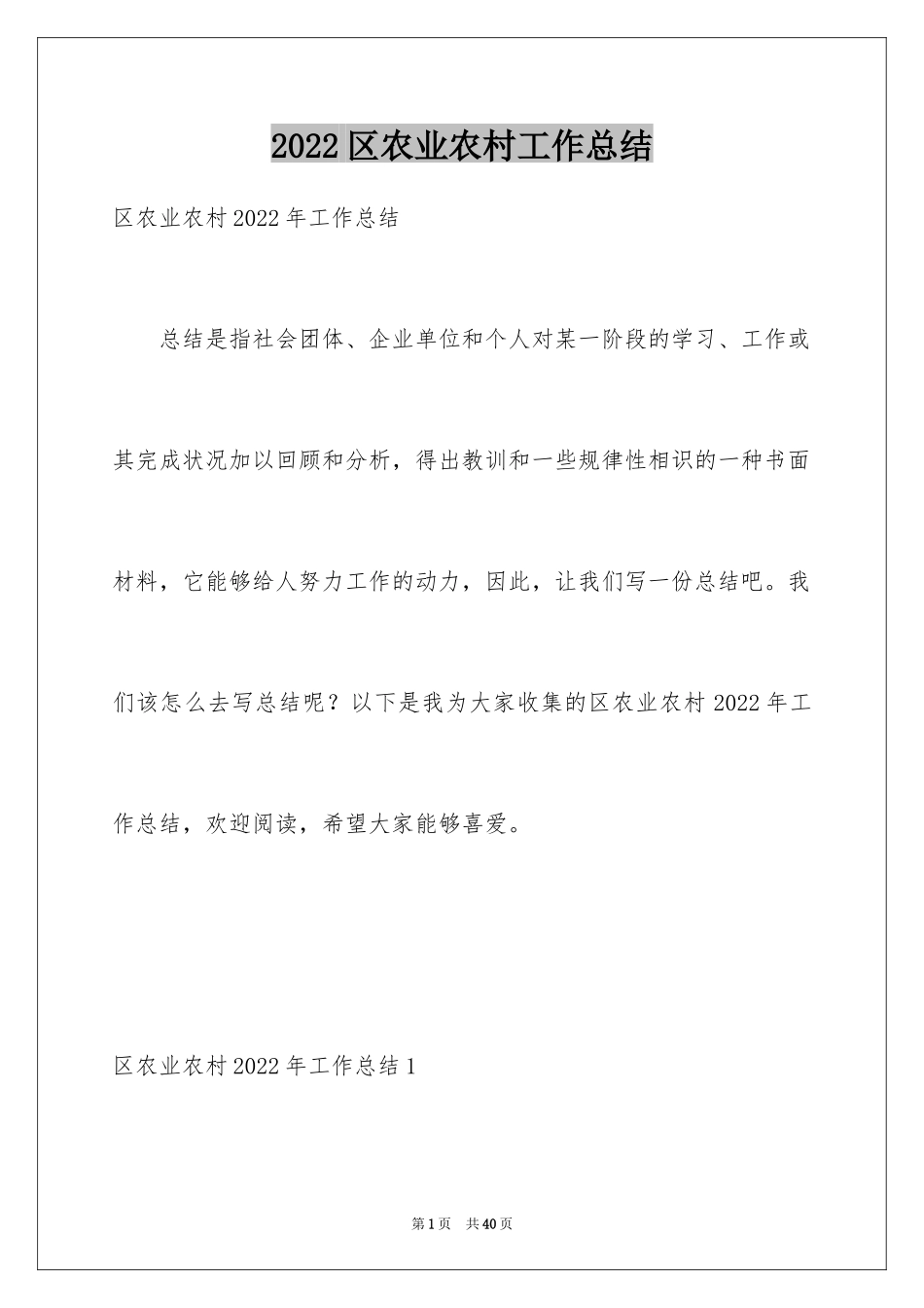 2024区农业农村工作总结_第1页