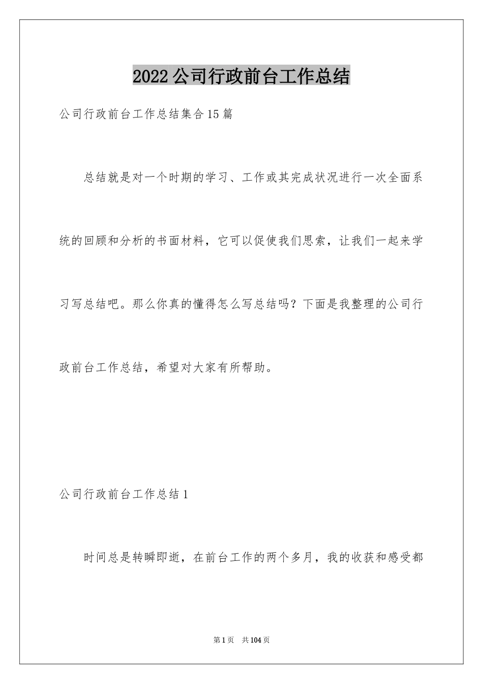 2024公司行政前台工作总结_1_第1页