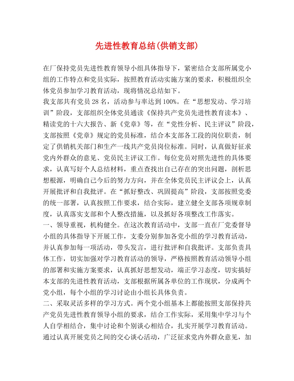 先进性教育总结(供销支部) _第1页
