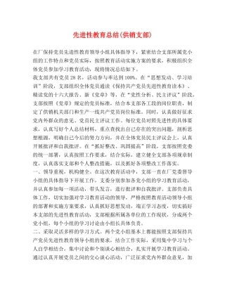 先进性教育总结(供销支部) 