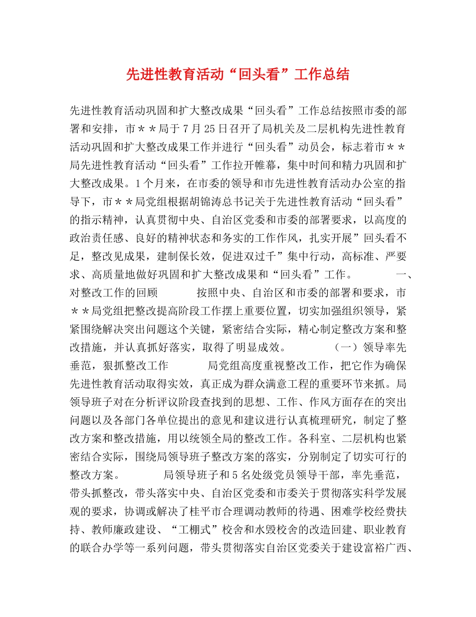 先进性教育活动“回头看”工作总结 _第1页