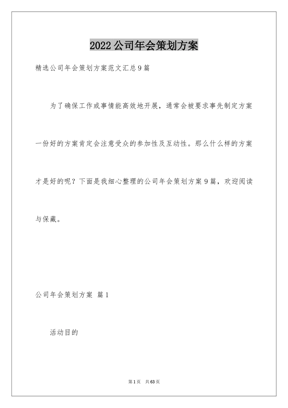 2024公司年会策划方案_86_第1页