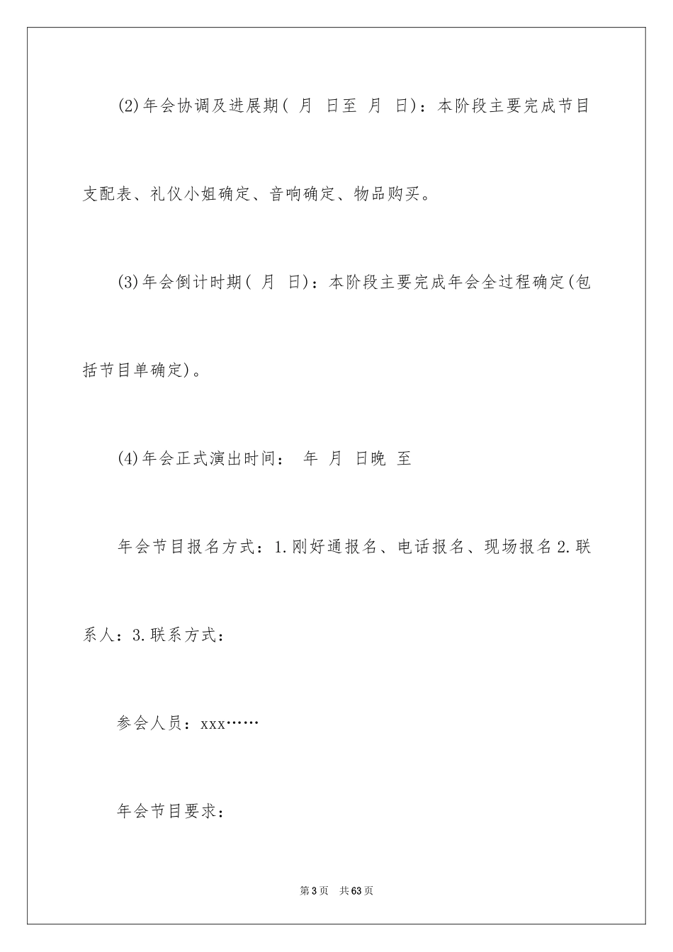 2024公司年会策划方案_86_第3页