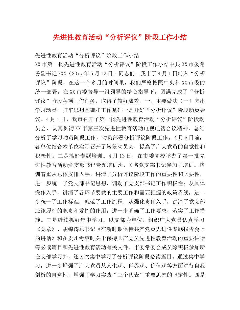 先进性教育活动“分析评议”阶段工作小结 _第1页