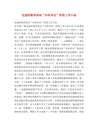 先进性教育活动“分析评议”阶段工作小结 