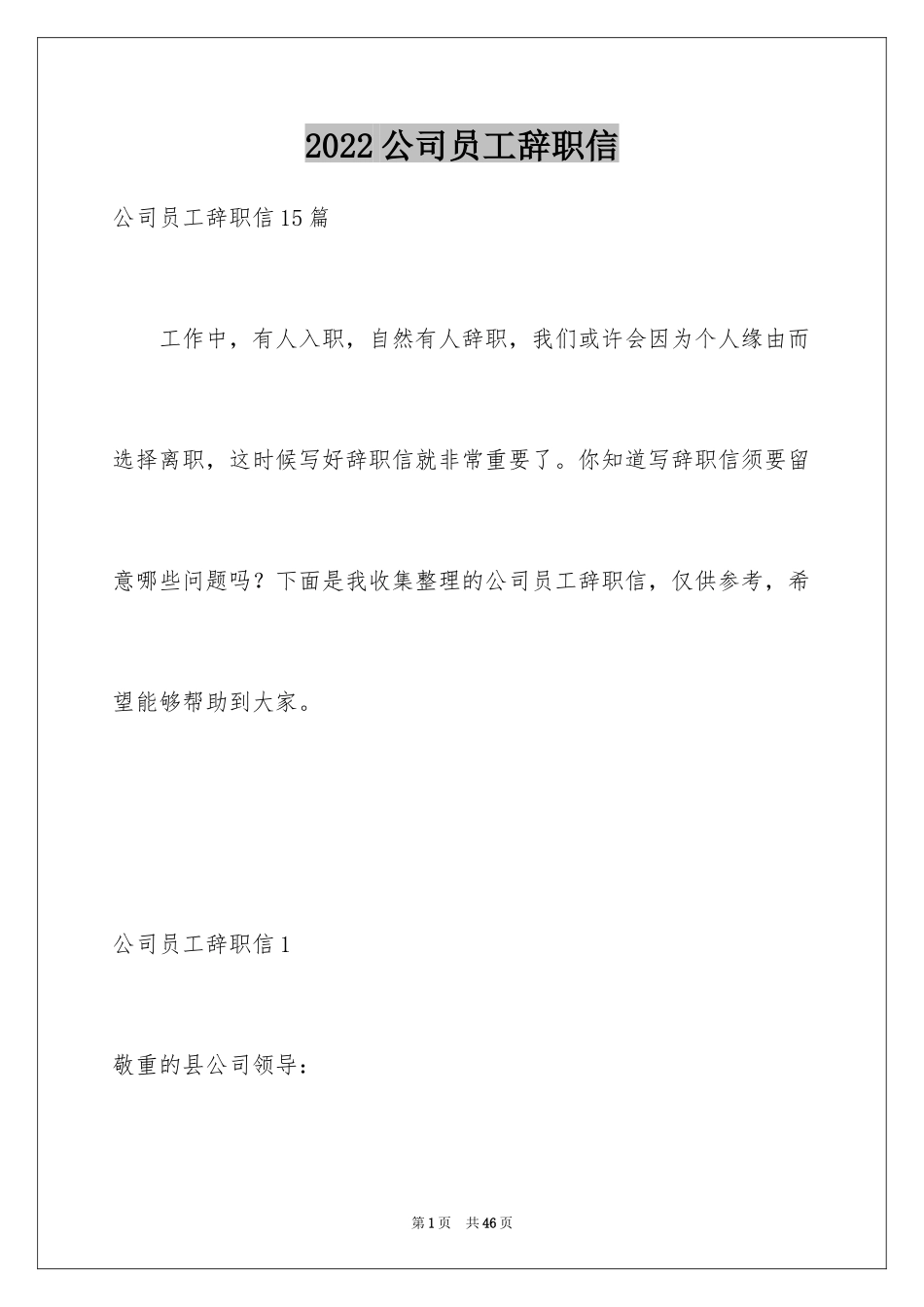 2024公司员工辞职信_81_第1页