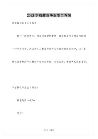 2024学前教育毕业生自荐信_2