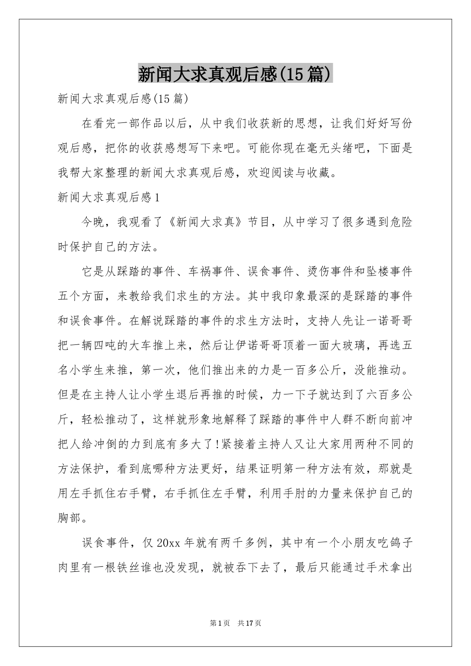 新闻大求真观后感(15篇)_第1页