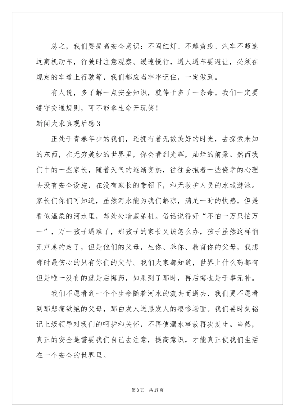 新闻大求真观后感(15篇)_第3页