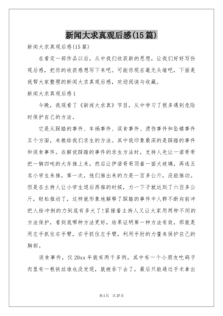 新闻大求真观后感(15篇)