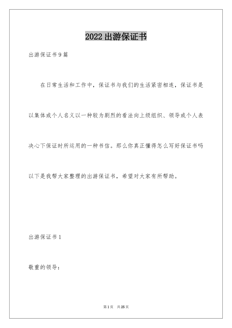 2024出游保证书_2_第1页