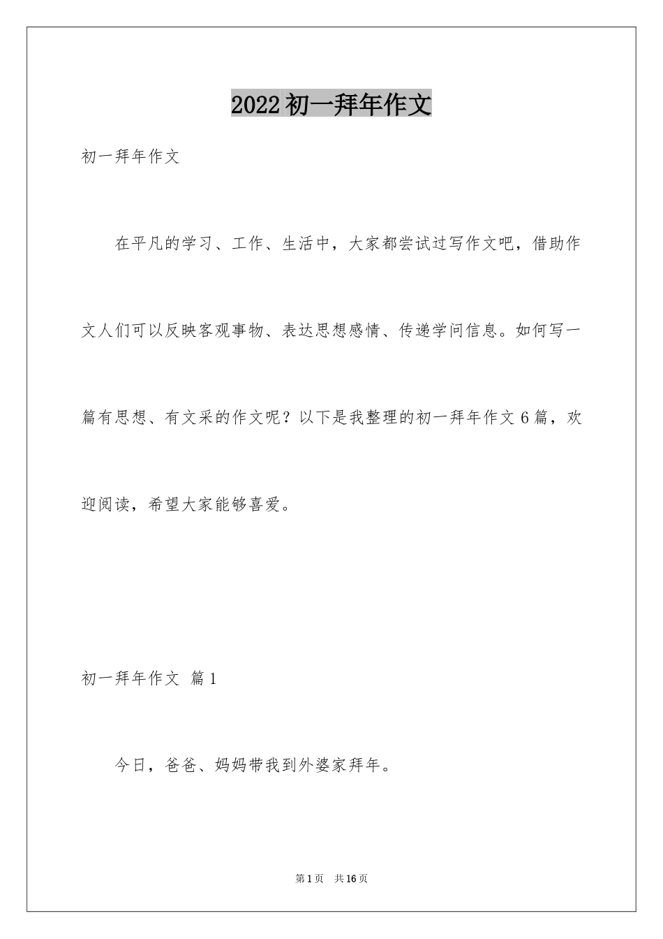 2024初一拜年作文_23_第1页