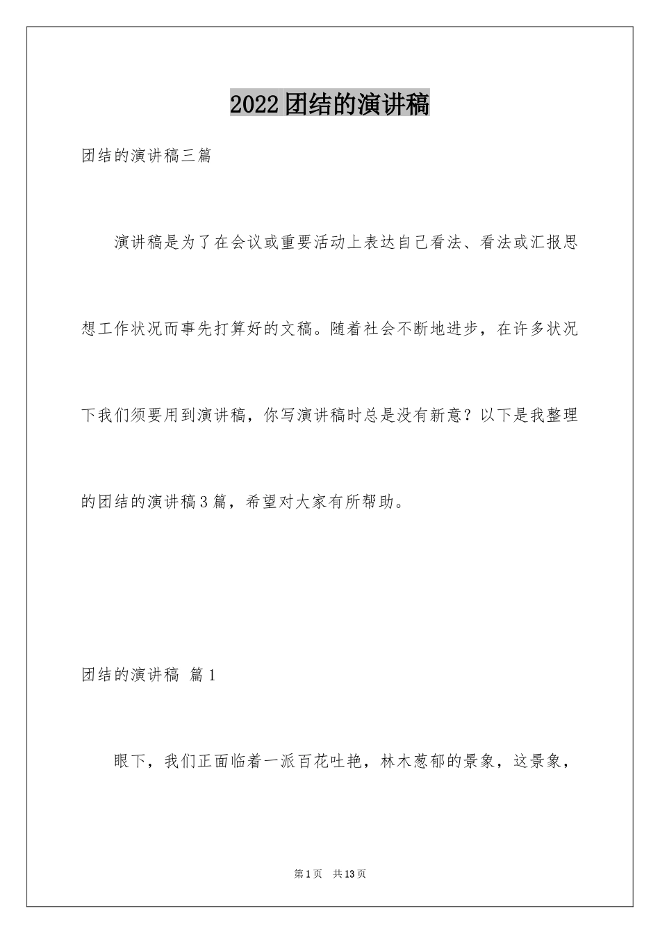 2024团结的演讲稿_361_第1页