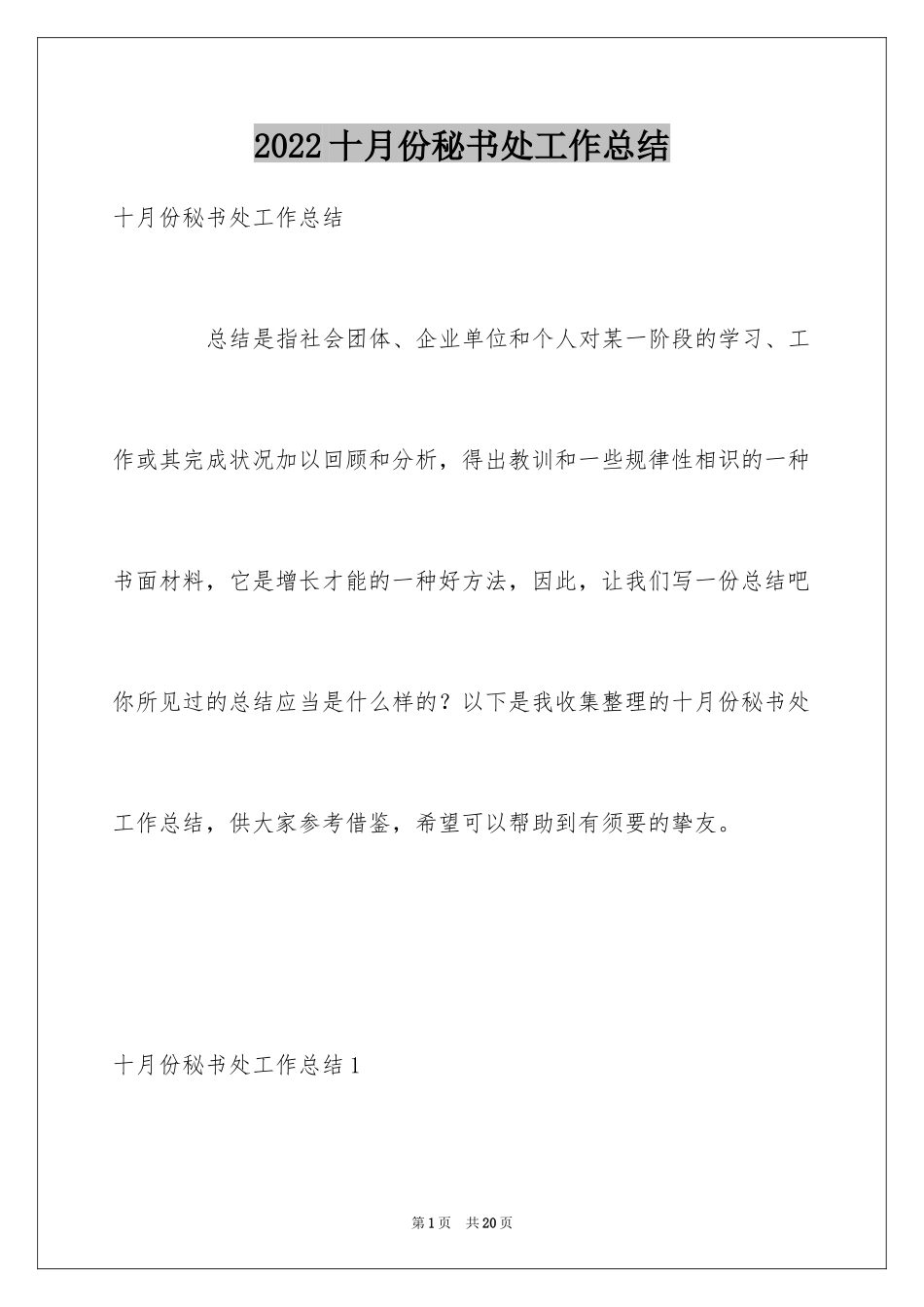2024十月份秘书处工作总结_1_第1页