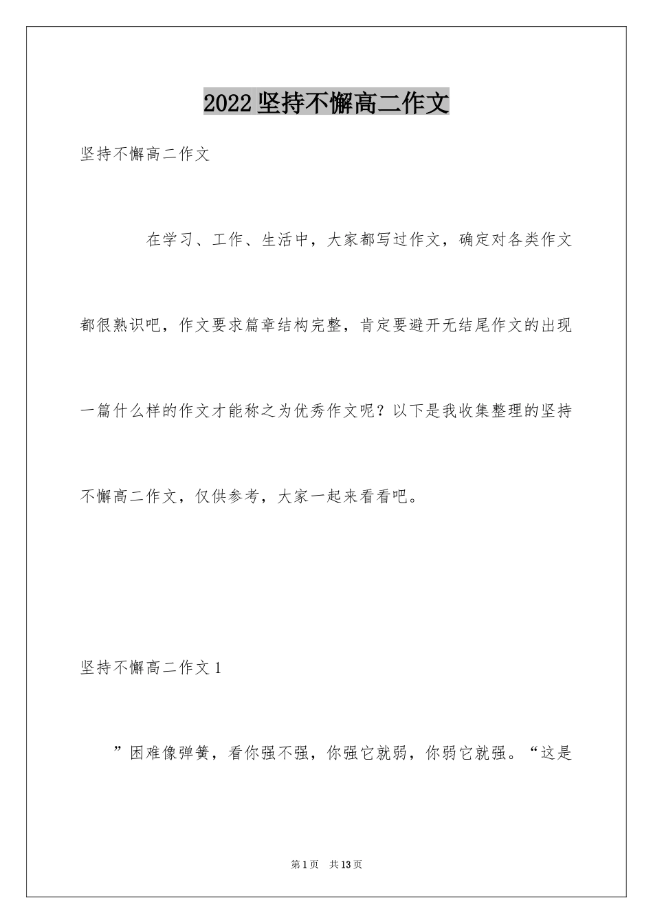 2024坚持不懈高二作文_第1页