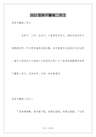 2024坚持不懈高二作文