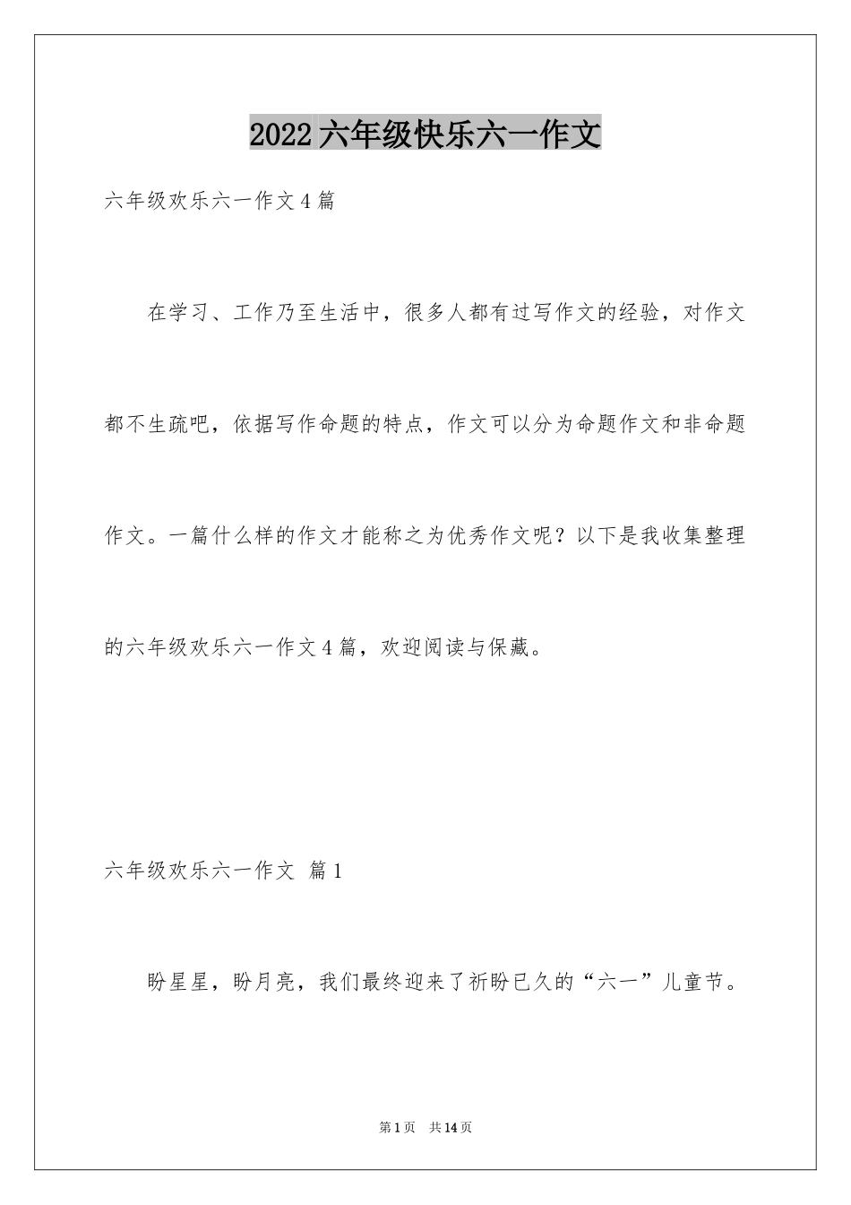 2024六年级快乐六一作文_第1页
