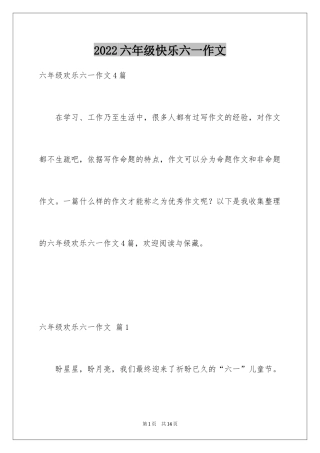 2024六年级快乐六一作文