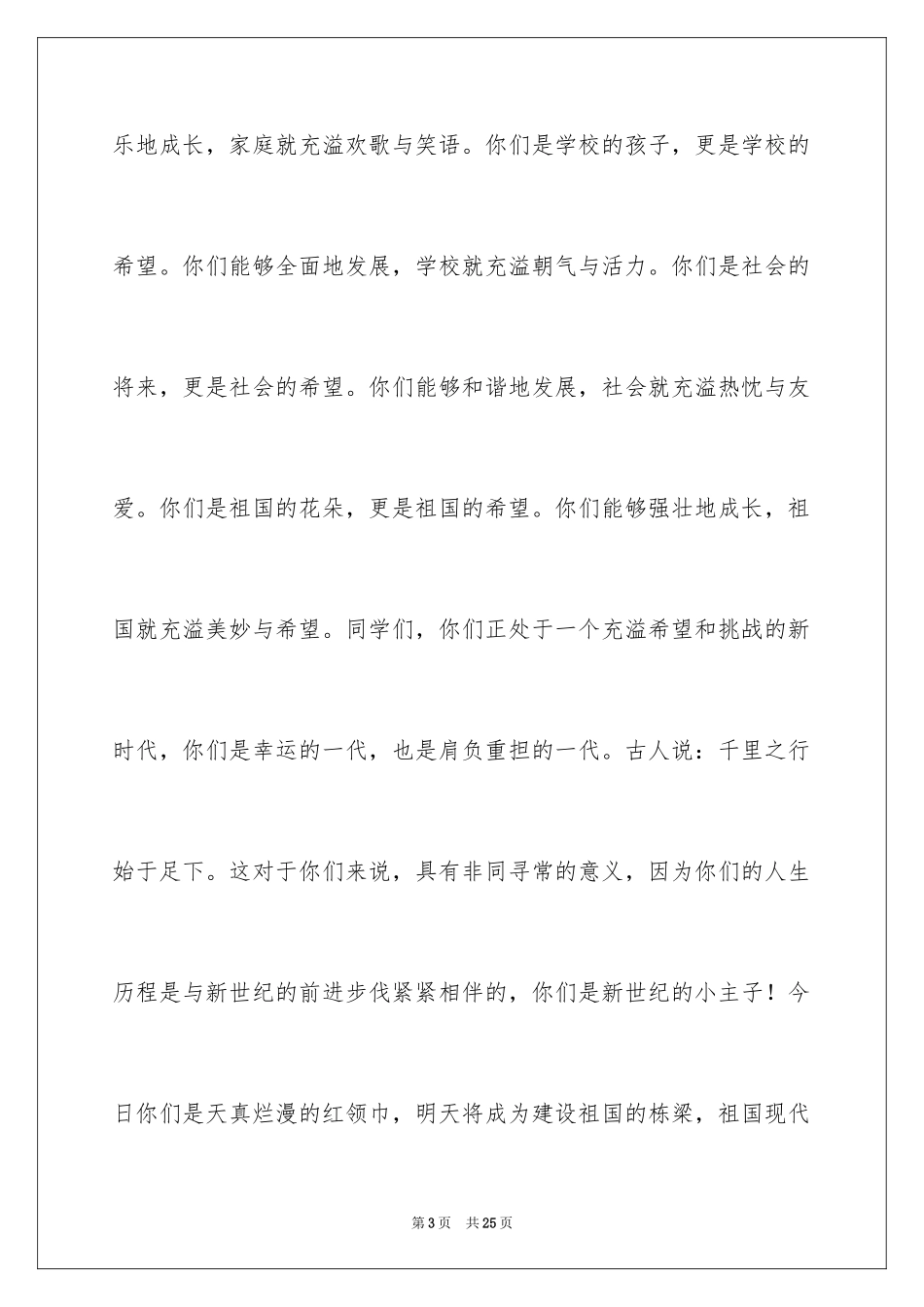 2024六一儿童节演讲稿_1266_第3页