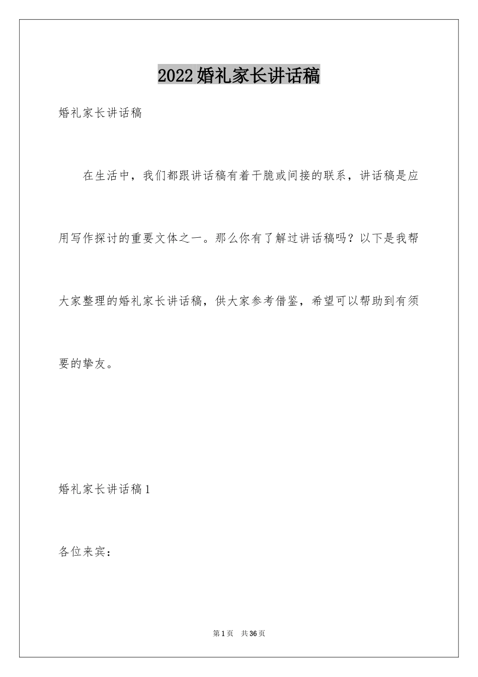 2024婚礼家长讲话稿_1_第1页