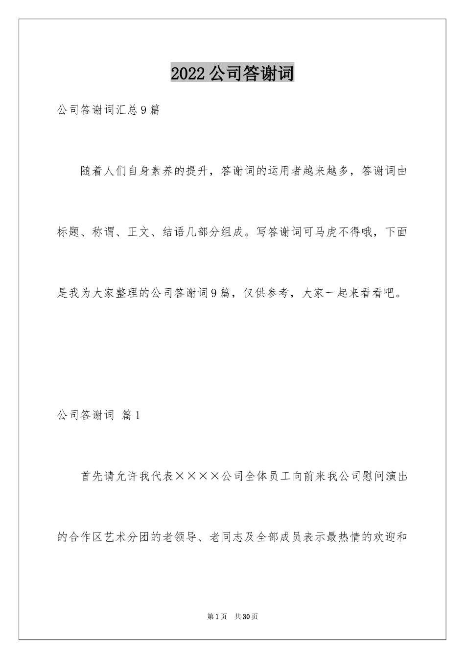 2024公司答谢词_22_第1页