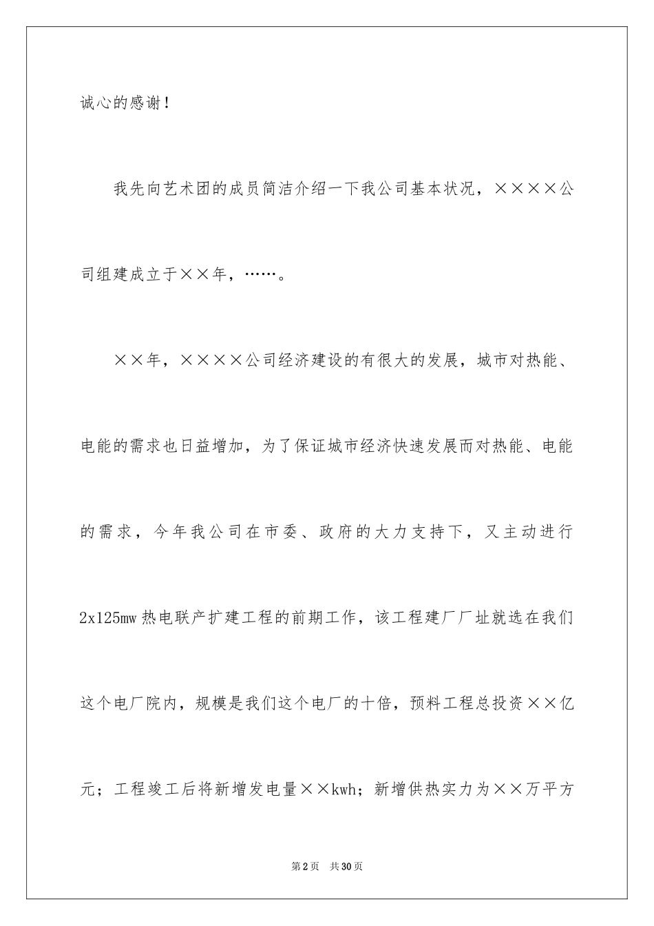 2024公司答谢词_22_第2页