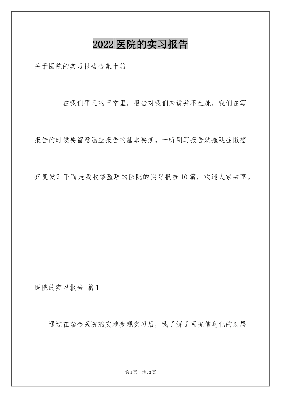 2024医院的实习报告_38_第1页